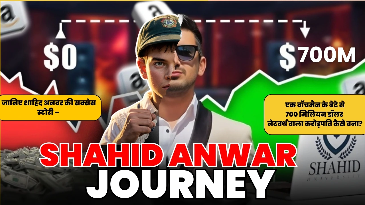 Shahid Anwar Success Story: एक वॉचमैन के बेटे से 700 मिलियन डॉलर नेटवर्थ वाला करोड़पति कैसे बना?